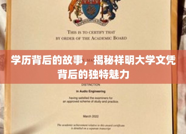 祥明文凭背后的传奇，学历如何成就非凡人生？
