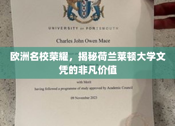 探寻荷兰莱顿大学学位背后的璀璨光芒