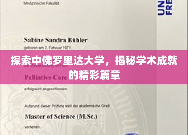 解码学术辉煌，中佛罗里达大学成就之旅
