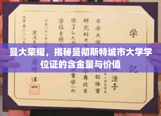解码曼大证书，探究曼彻斯特城市大学学位证的非凡价值