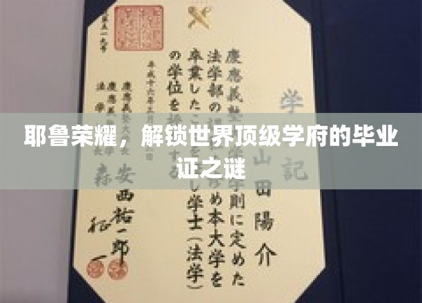 解码耶鲁传奇，探寻毕业证书背后的顶级学府魅力