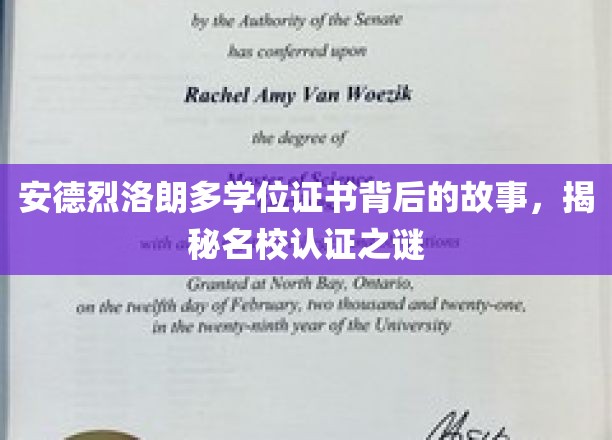 名校证书背后的传奇，安德烈·洛朗多的学位之谜揭晓