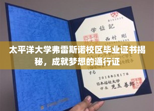 太平洋大学弗雷斯诺校区毕业证书，开启未来之路的璀璨钥匙