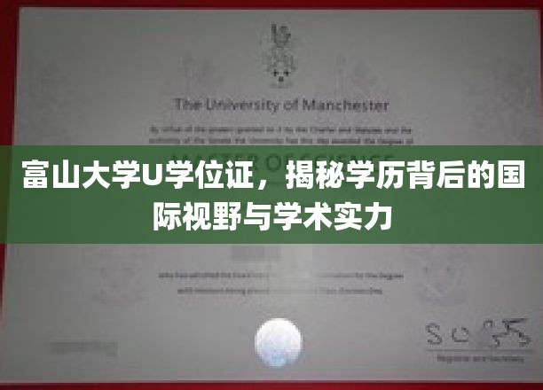 解码富山大学U学位证，国际视野下的学术实力展现