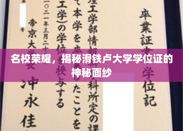 名校荣耀，揭秘滑铁卢大学学位证的神秘面纱