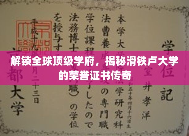 全球精英摇篮，滑铁卢大学荣誉证书背后的传奇故事