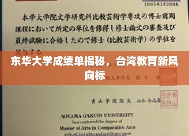 东华大学成绩单曝光，台岛教育趋势新风向
