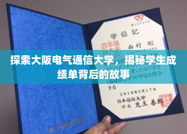 揭秘大阪电气通信大学，成绩单背后的独特教育轨迹