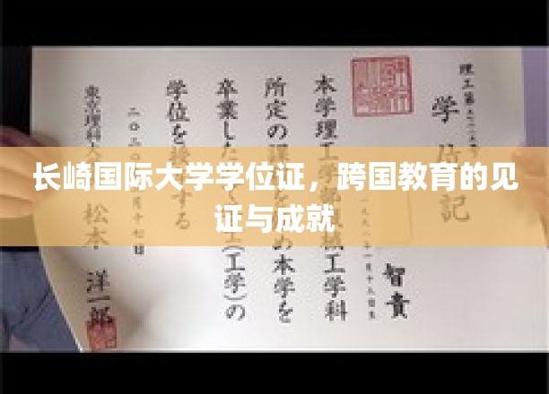 跨国学术之旅，长崎国际大学学位证背后的教育传奇