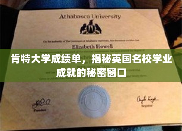 肯特大学成绩单，一窥英国顶尖学府学术辉煌的密码之门