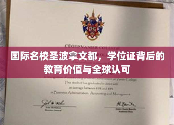 国际名校圣波拿文都，学位证背后的教育价值与全球认可
