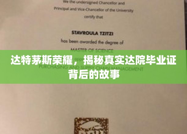 探寻达特茅斯荣耀，毕业证书背后的传奇历程