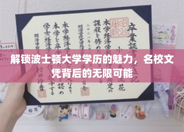 探索波士顿大学学历的无限魅力，领略名校文凭背后的无限可能
