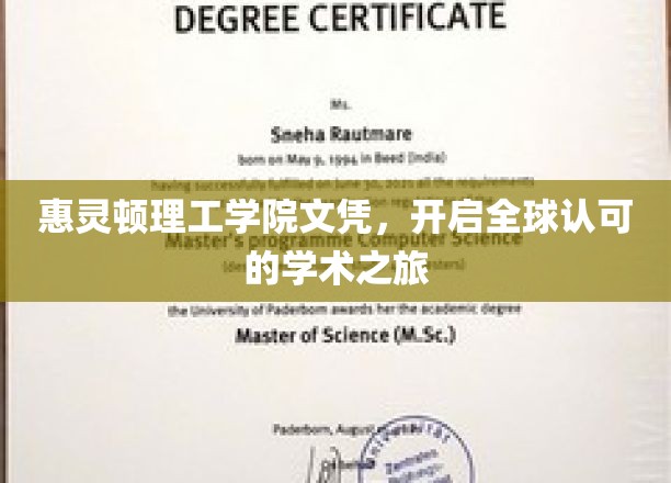 惠灵顿理工学院文凭，解锁国际学术通行证，开启无界未来之旅