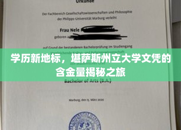 解锁学位宝藏，探究堪萨斯州立大学文凭的魅力与价值
