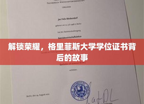 探寻格里菲斯大学学位证书的荣耀轨迹