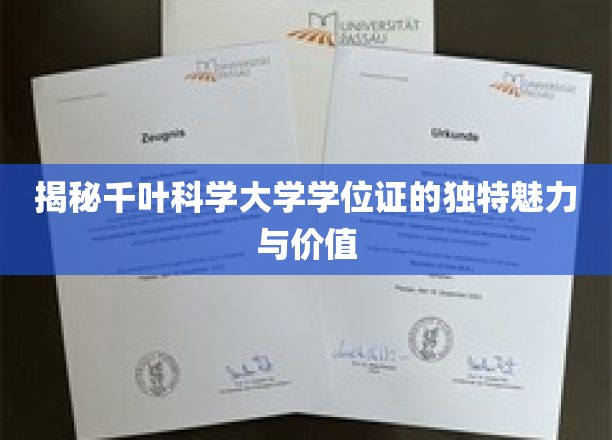 千叶科学大学学位证书的独特魅力与价值解析