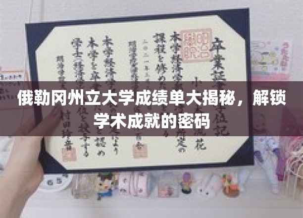 俄勒冈州立大学成绩单深度解析，揭秘学术成就的奥秘