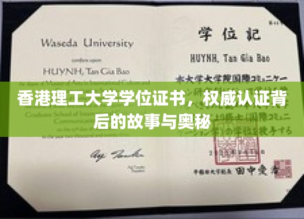 解码港理工，学位证书背后的权威认证传奇