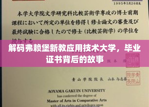 探寻弗赖堡新教应用技术大学证书之谜，背后的精彩故事揭晓