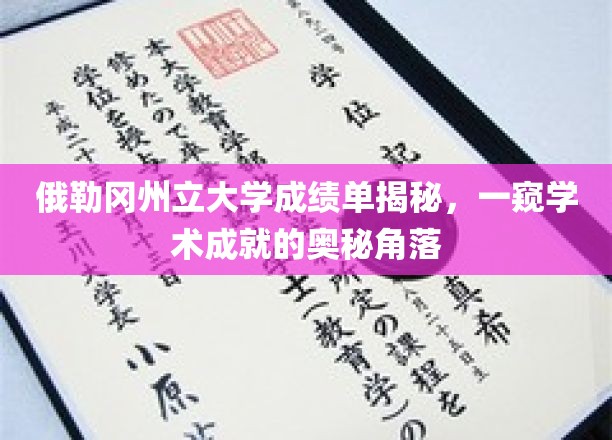 探寻俄勒冈州立大学成绩单背后的学术秘密