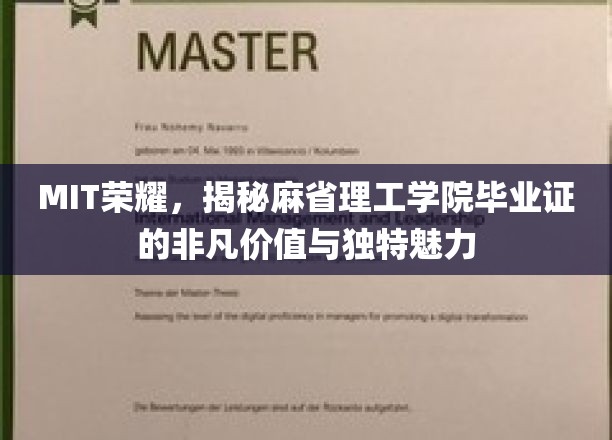 MIT荣耀，揭秘麻省理工学院毕业证的非凡价值与独特魅力