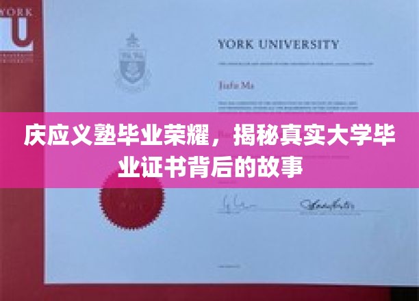 庆应义塾毕业荣耀，揭秘真实大学毕业证书背后的故事