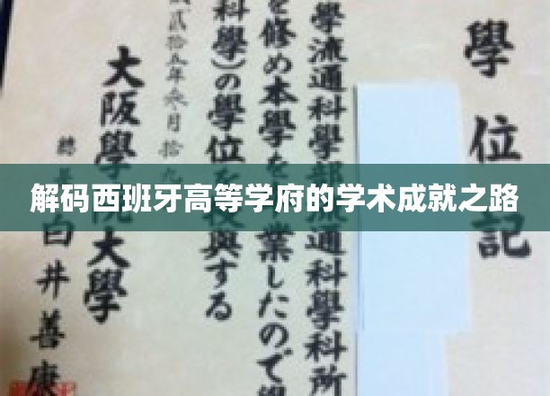 探寻西班牙顶尖学府的智慧之光