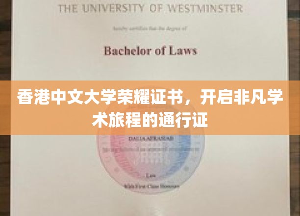 港中大荣耀证书，解锁学术精英之旅的尊贵钥匙