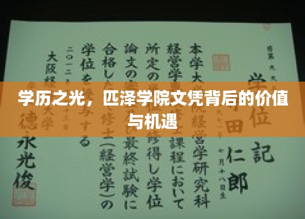 匹泽学院文凭，解锁高学历背后的无限潜能与职业新篇章