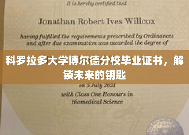 解锁梦想之门，科罗拉多大学博尔德分校毕业证书，开启未来无限可能