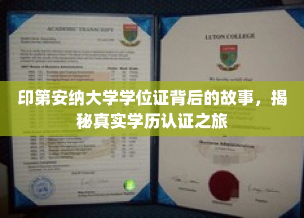 印第安纳大学学位证背后的故事，揭秘真实学历认证之旅