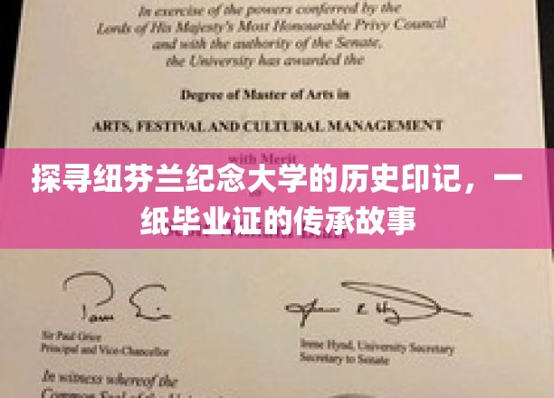 纽芬兰纪念大学百年传承，毕业证背后的历史轨迹