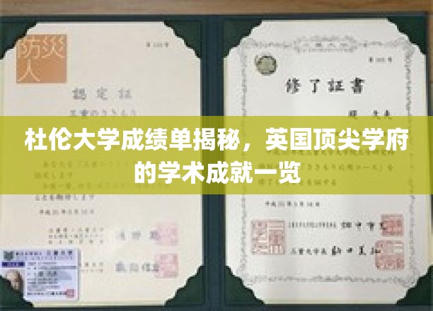 杜伦大学学术实力曝光，揭秘英国名校的卓越成就
