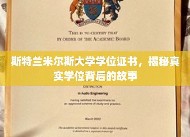 斯特兰米尔斯大学学位证书，揭秘真实学位背后的故事