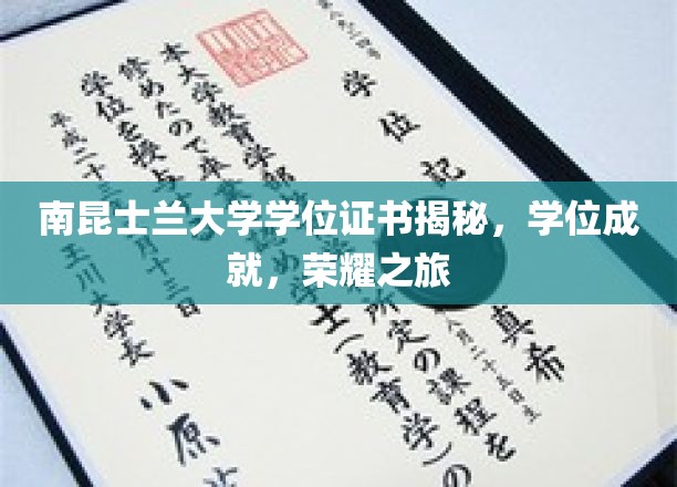 解码南昆士兰荣耀，学位成就背后的非凡之旅