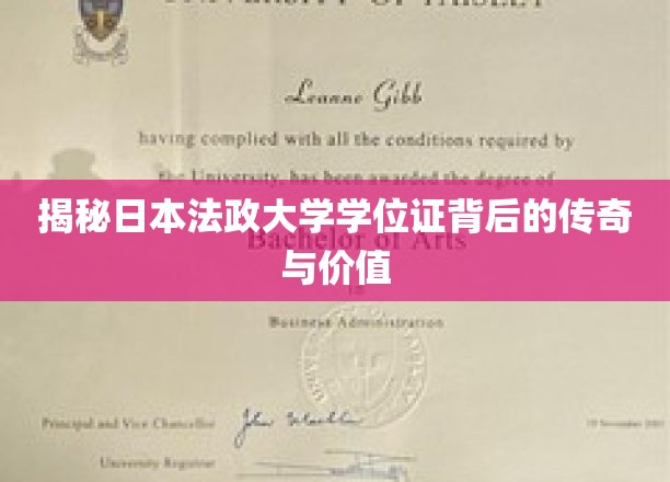 探寻日本法政大学学位证，传奇历程中的无形价值