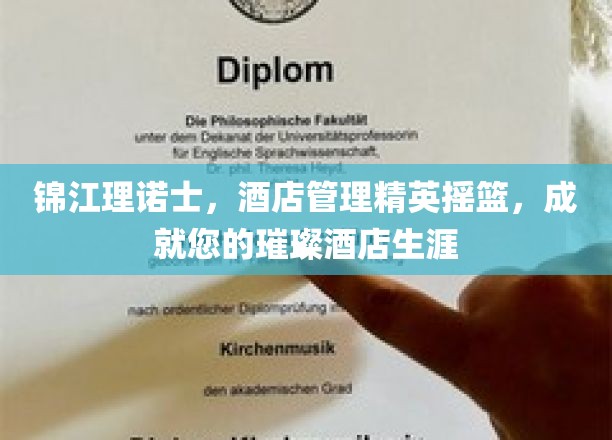 酒店精英梦想起航之地，锦江理诺士塑造璀璨酒店人生