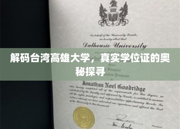 台湾高雄大学学位证背后的秘密大揭秘
