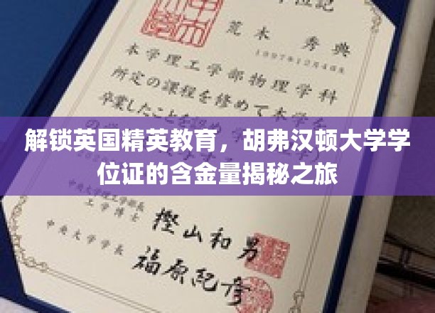 探秘胡弗汉顿大学学位证的含金量：解锁英国精英教育的奥秘