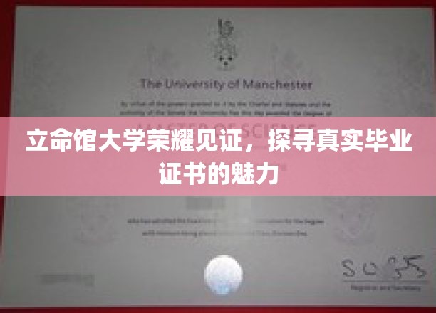 立命馆大学证书之光，揭秘真实学历背后的荣耀故事