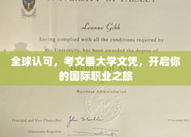 跨国职场通行证，考文垂大学文凭助你翱翔国际舞台