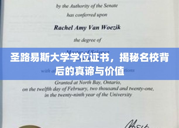 探寻圣路易斯大学学位证书，名校光环下的深层价值与真谛