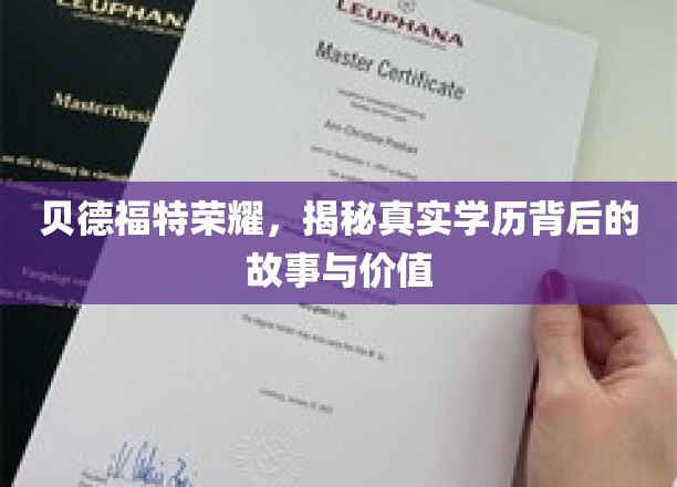 揭开贝德福特荣耀的学历面纱，探寻价值背后的真实故事