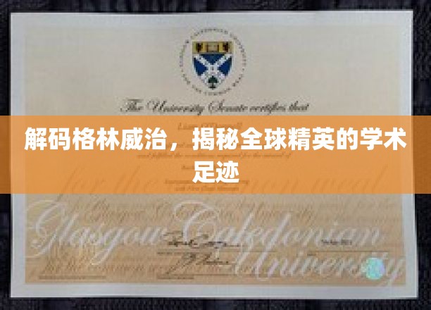 解码格林威治，揭秘全球精英的学术足迹