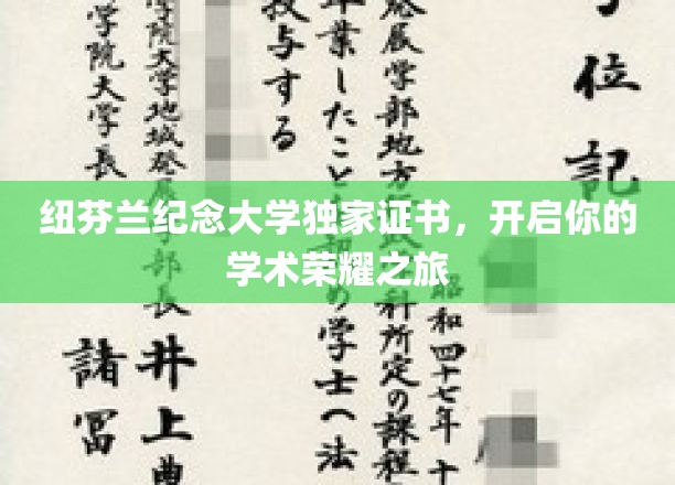 纽芬兰纪念大学独家证书，开启你的学术荣耀之旅