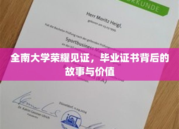 全南大学毕业证书，揭开荣耀背后的传奇故事与深远意义