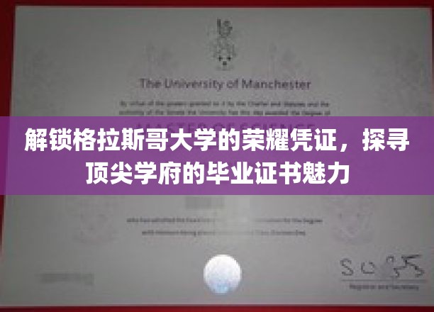 揭秘格拉斯哥大学证书背后的荣耀与智慧之光