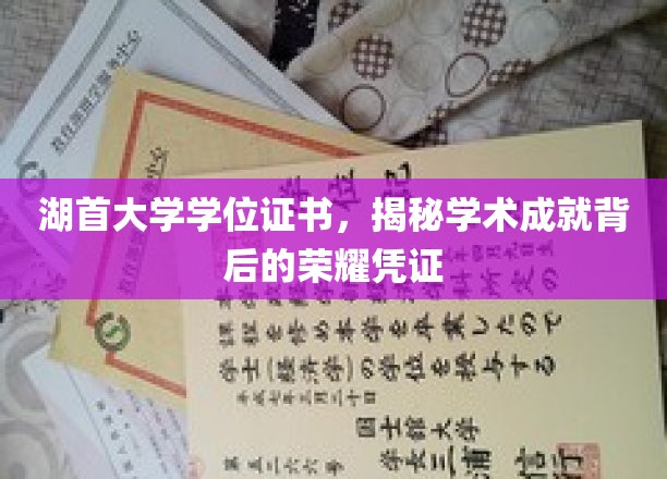 湖首大学荣耀见证，学位证书背后的学术辉煌瞬间