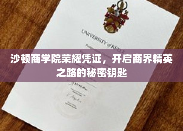 沙顿商学院高光证书，解锁商界巅峰的神秘钥匙
